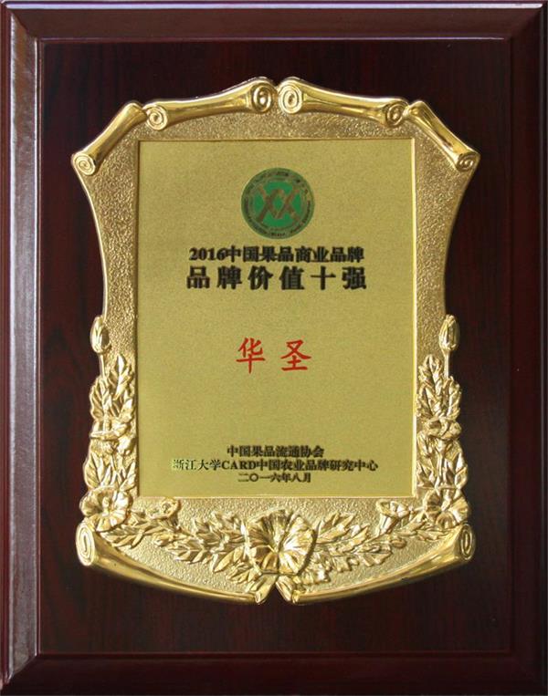 2016中國果品商業(yè)品牌“品牌價(jià)值十強(qiáng)”.jpg